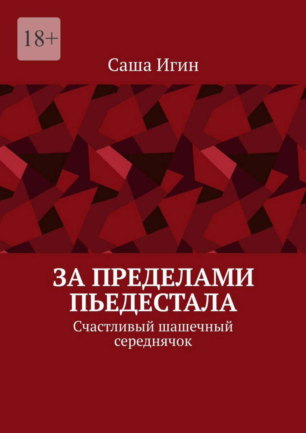 Обложка книги «За пределами пьедестала. Счастливый шашечный середнячок»