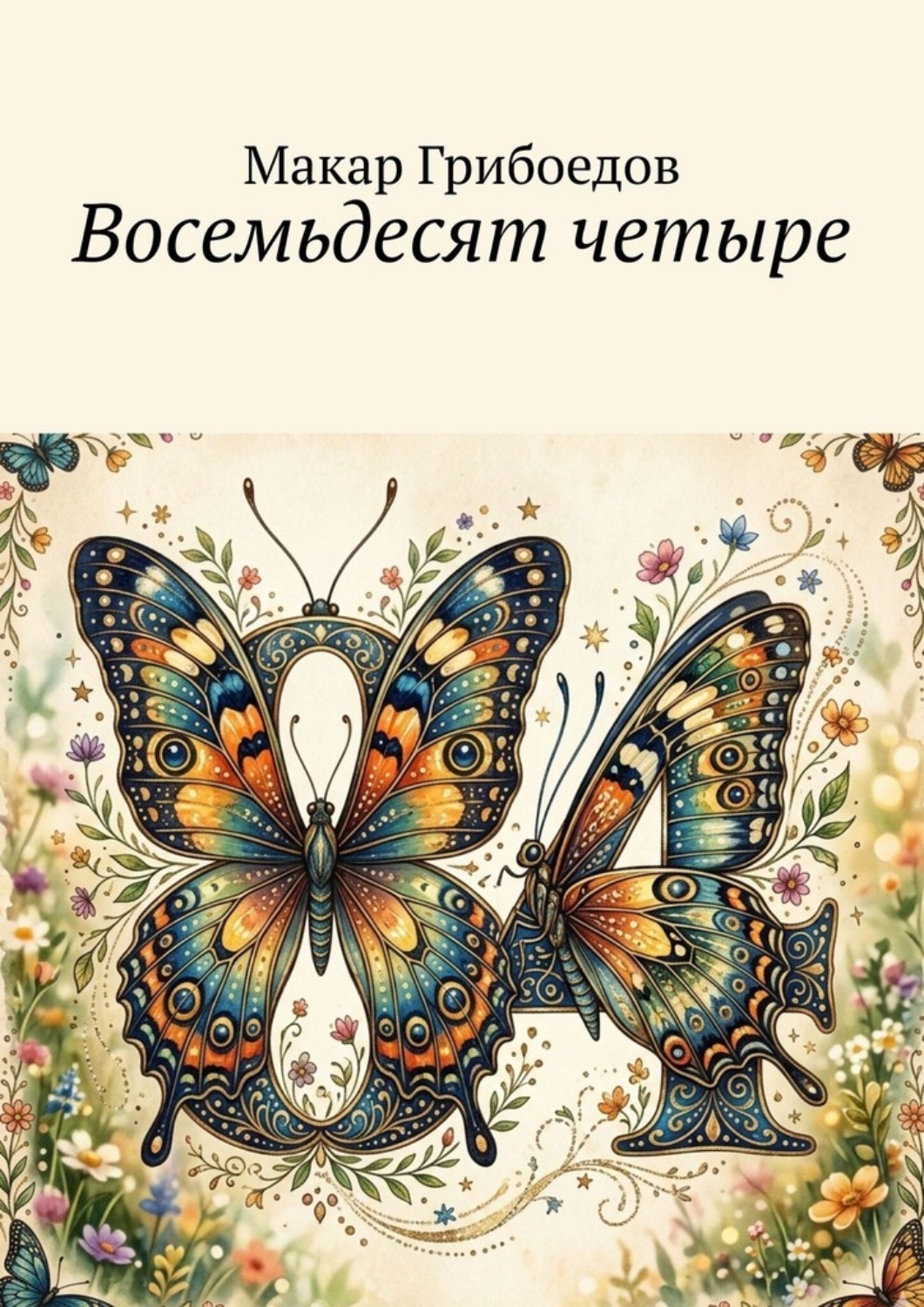 Обложка книги «Восемьдесят четыре»