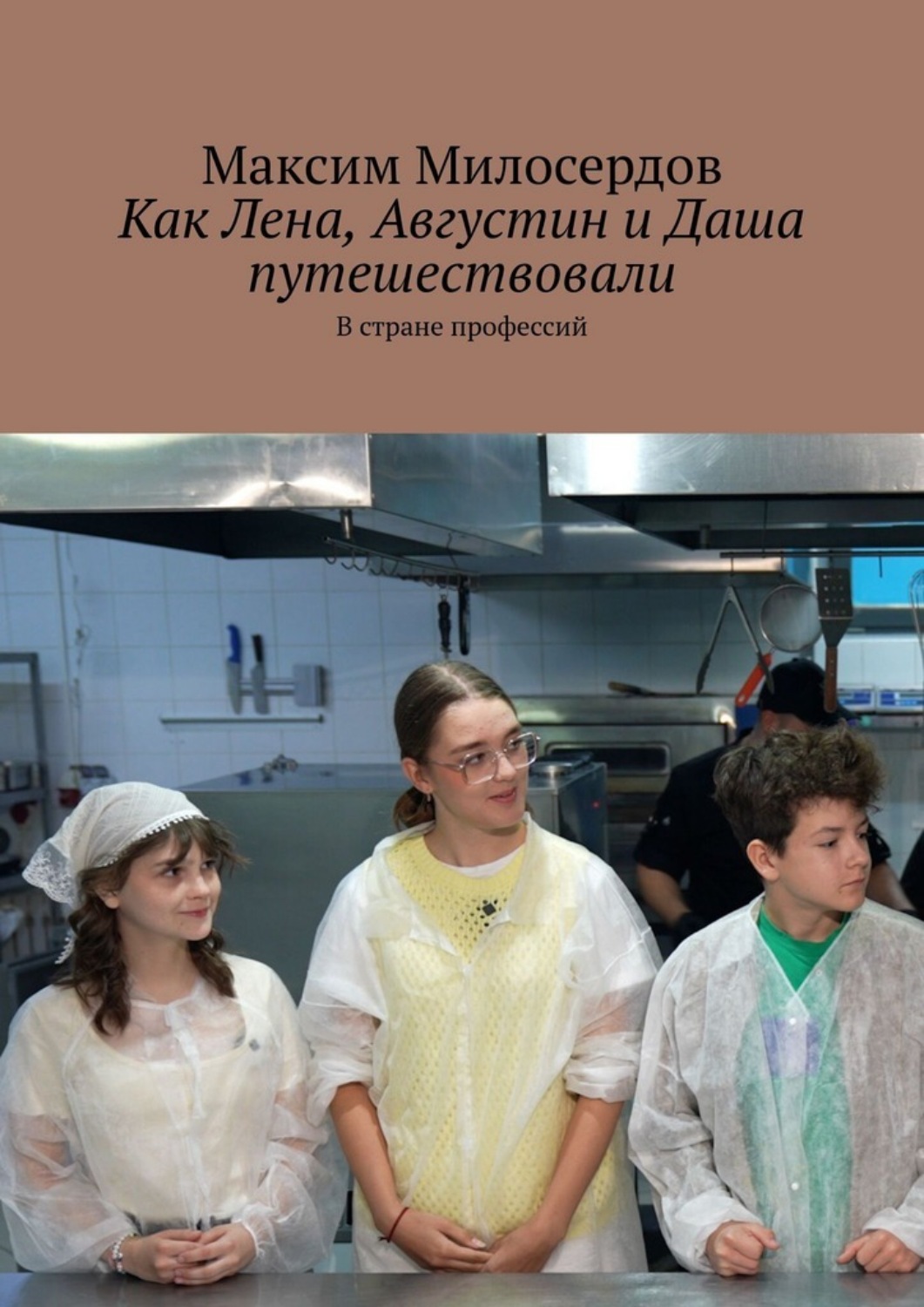 Обложка книги «Как Лена, Августин и Даша путешествовали. В стране профессий»