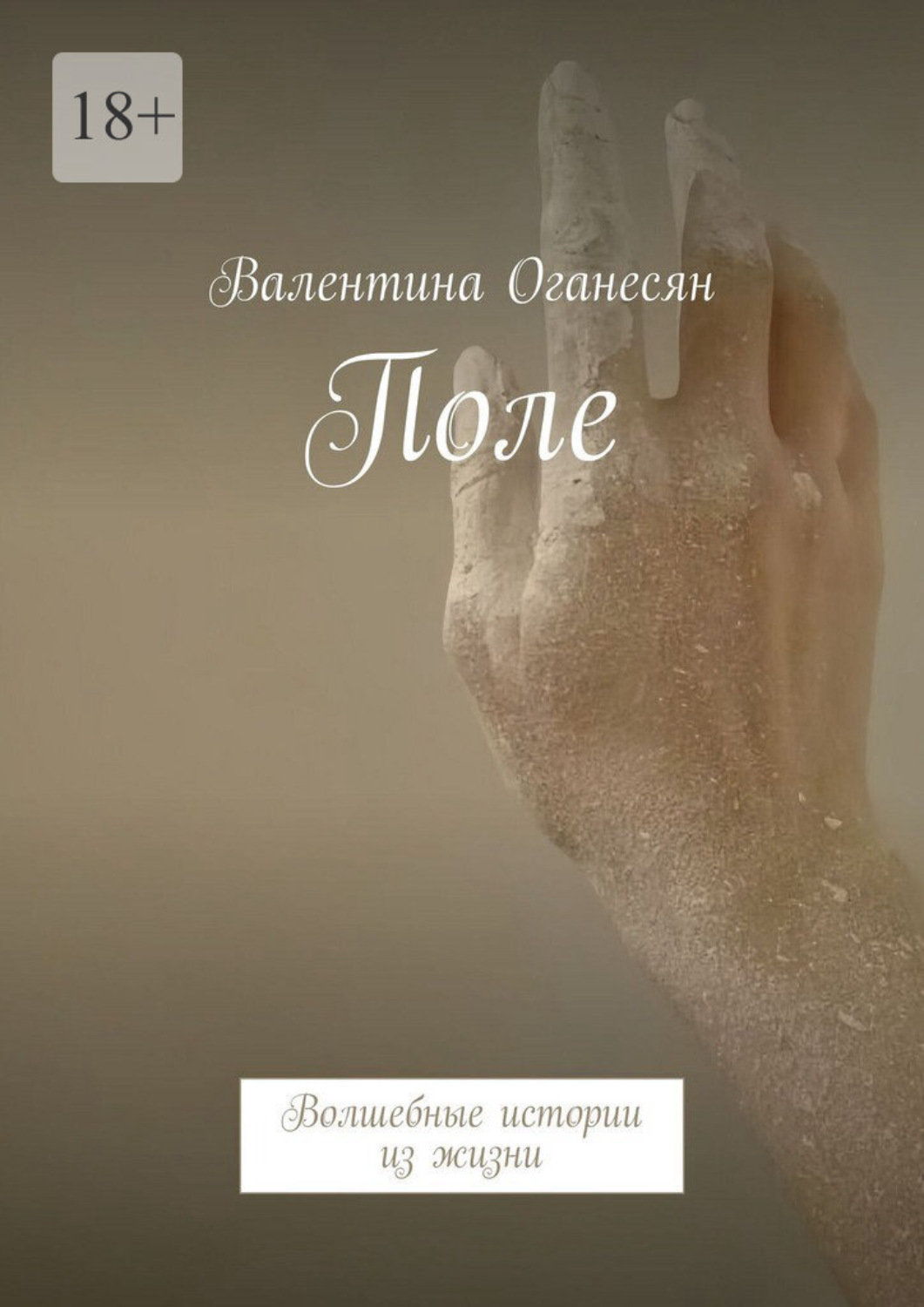 Обложка книги «Поле. Волшебные истории из жизни»