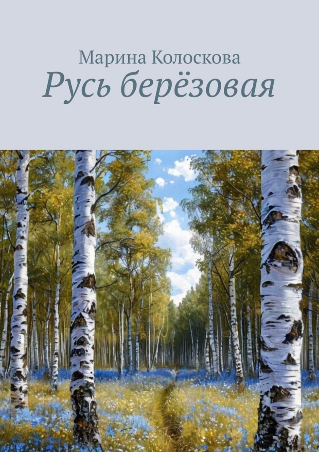 Обложка книги «Русь берёзовая»