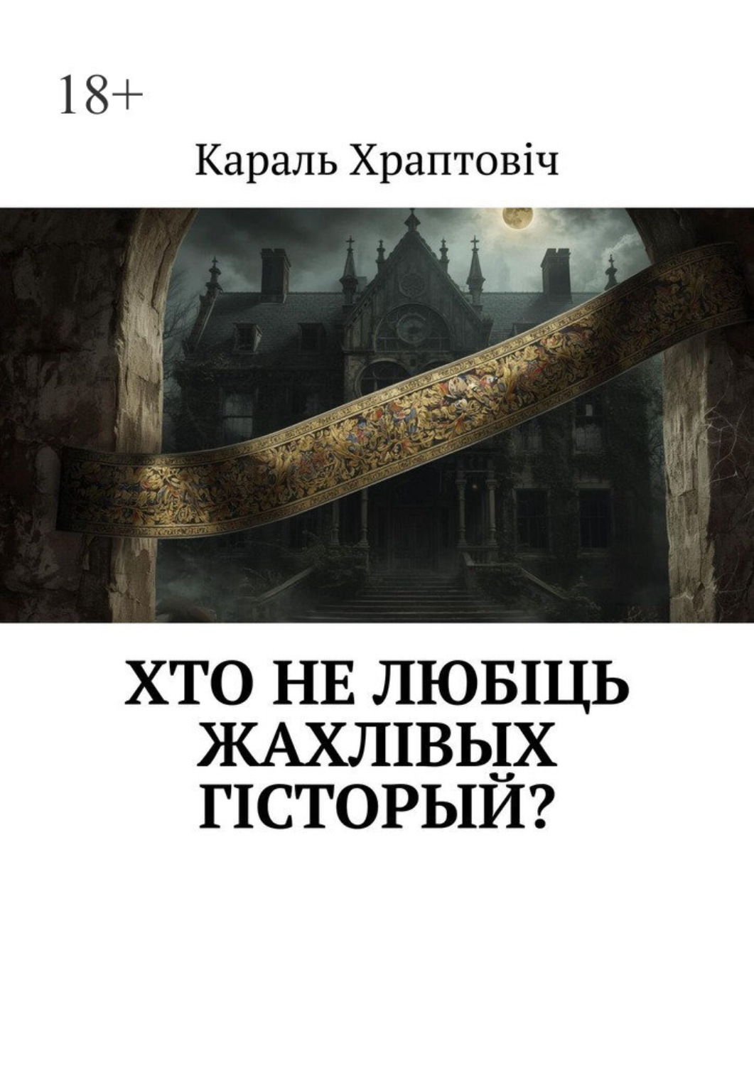Обложка книги «Хто не любіць жахлівых гісторый?»