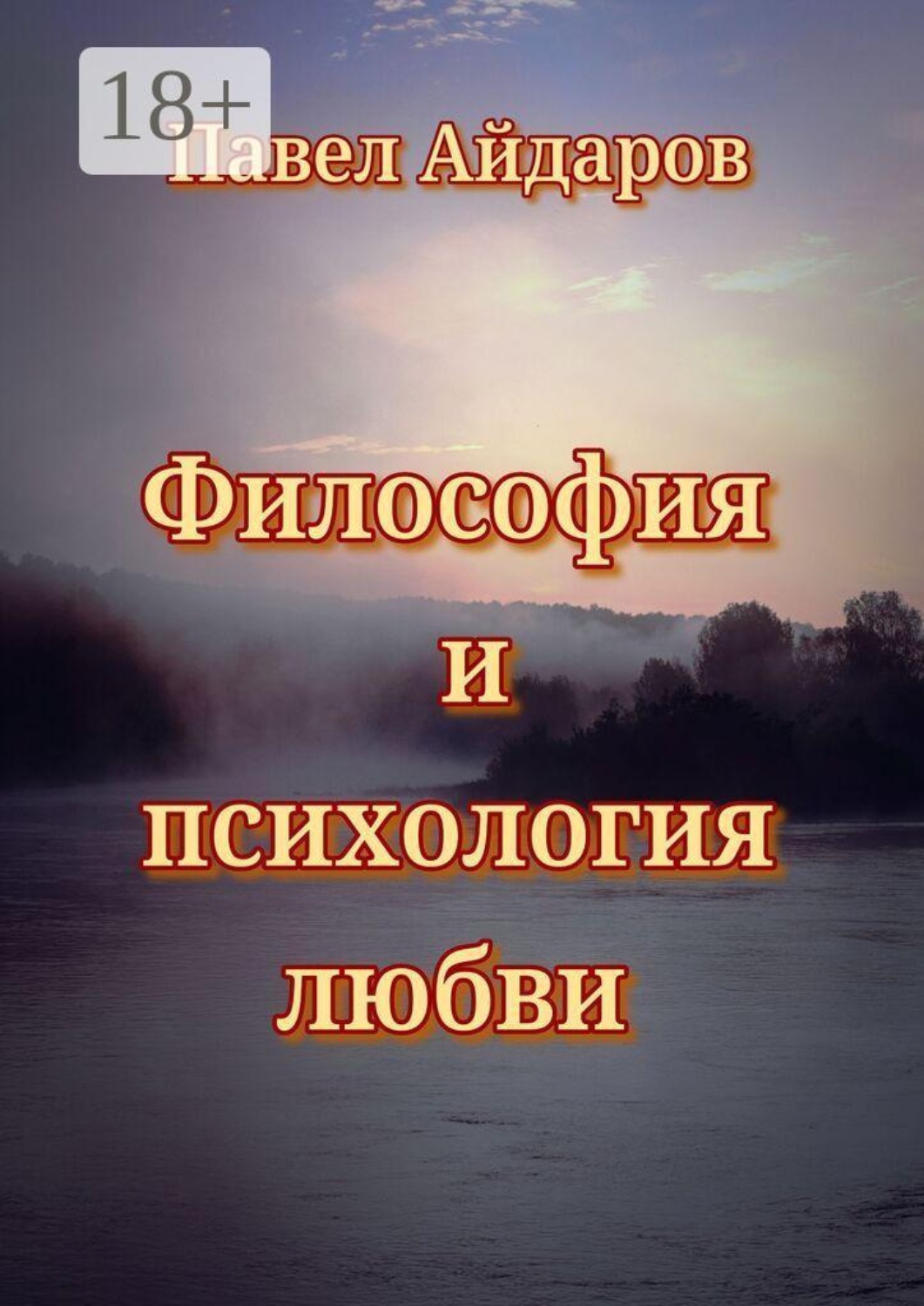 Обложка книги «Философия и психология любви. Теория зарождения и угасания любовного чувства»
