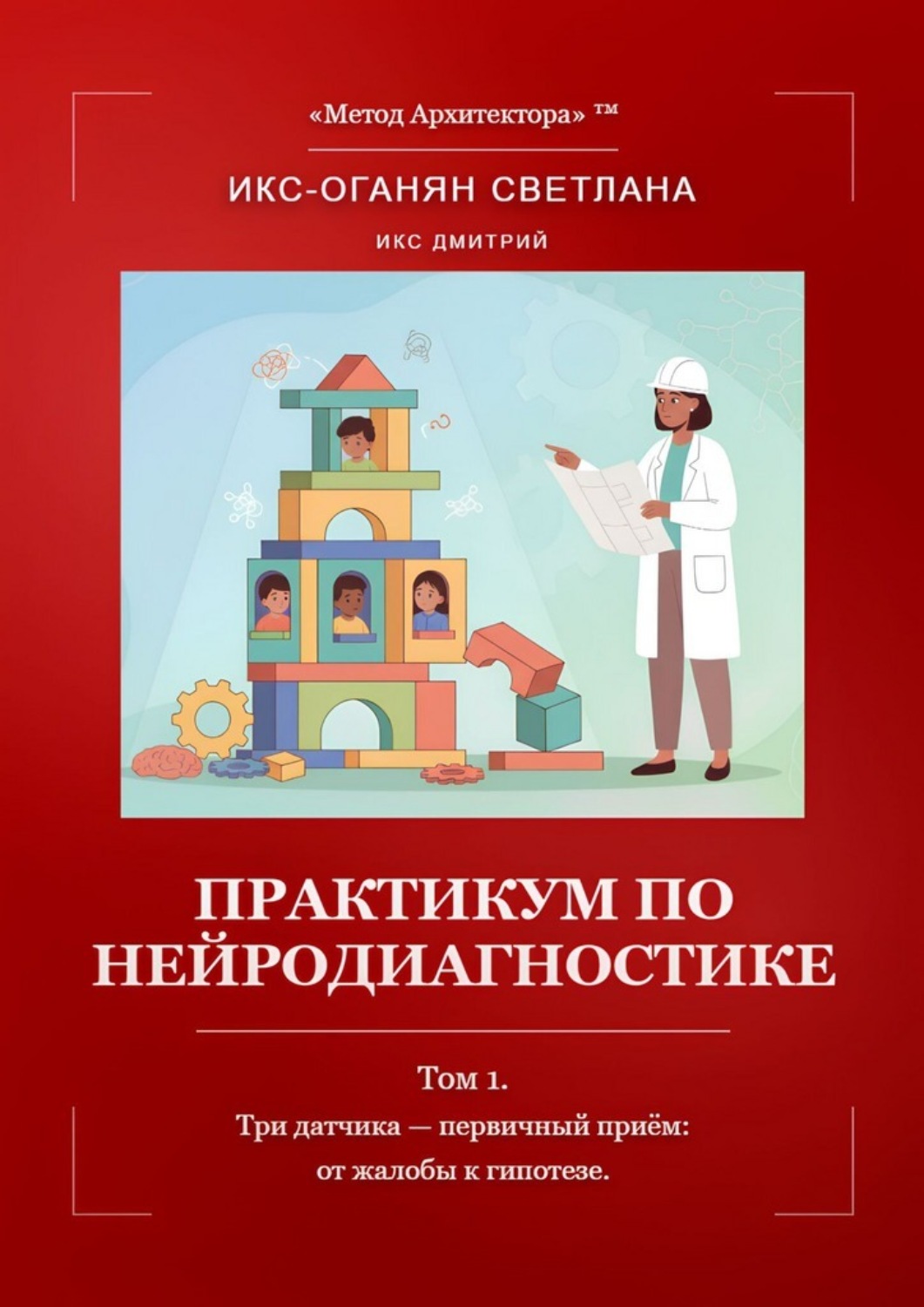 Обложка книги «Практикум по нейродиагностике. Том 1. Три датчика – первичный приём: от жалобы к гипотезе»