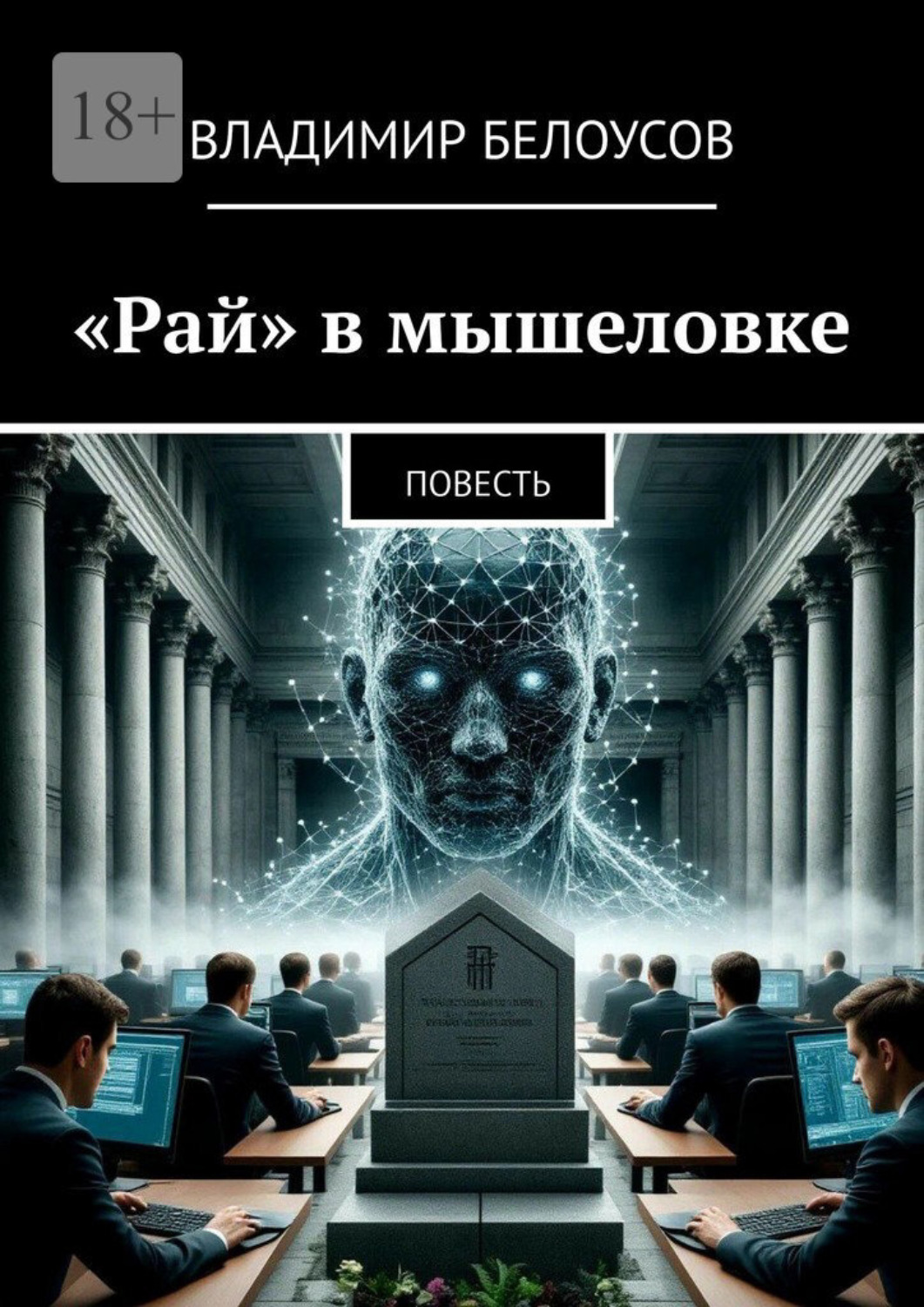 Обложка книги ««Рай» в мышеловке. Научно-фантастическая повесть»