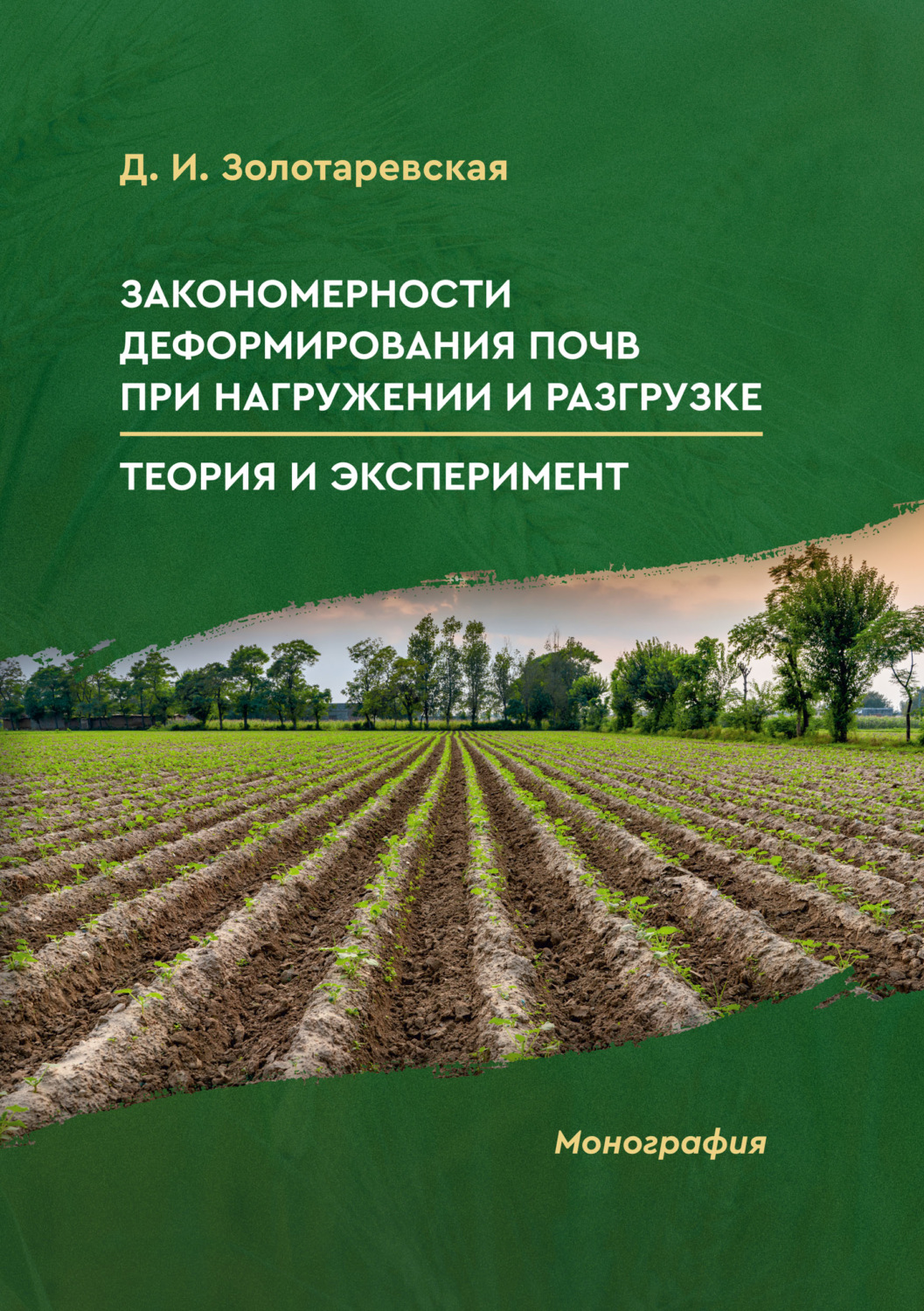 Обложка книги «Закономерности деформирования почв при нагружении и разгрузке. Теория и эксперимент»