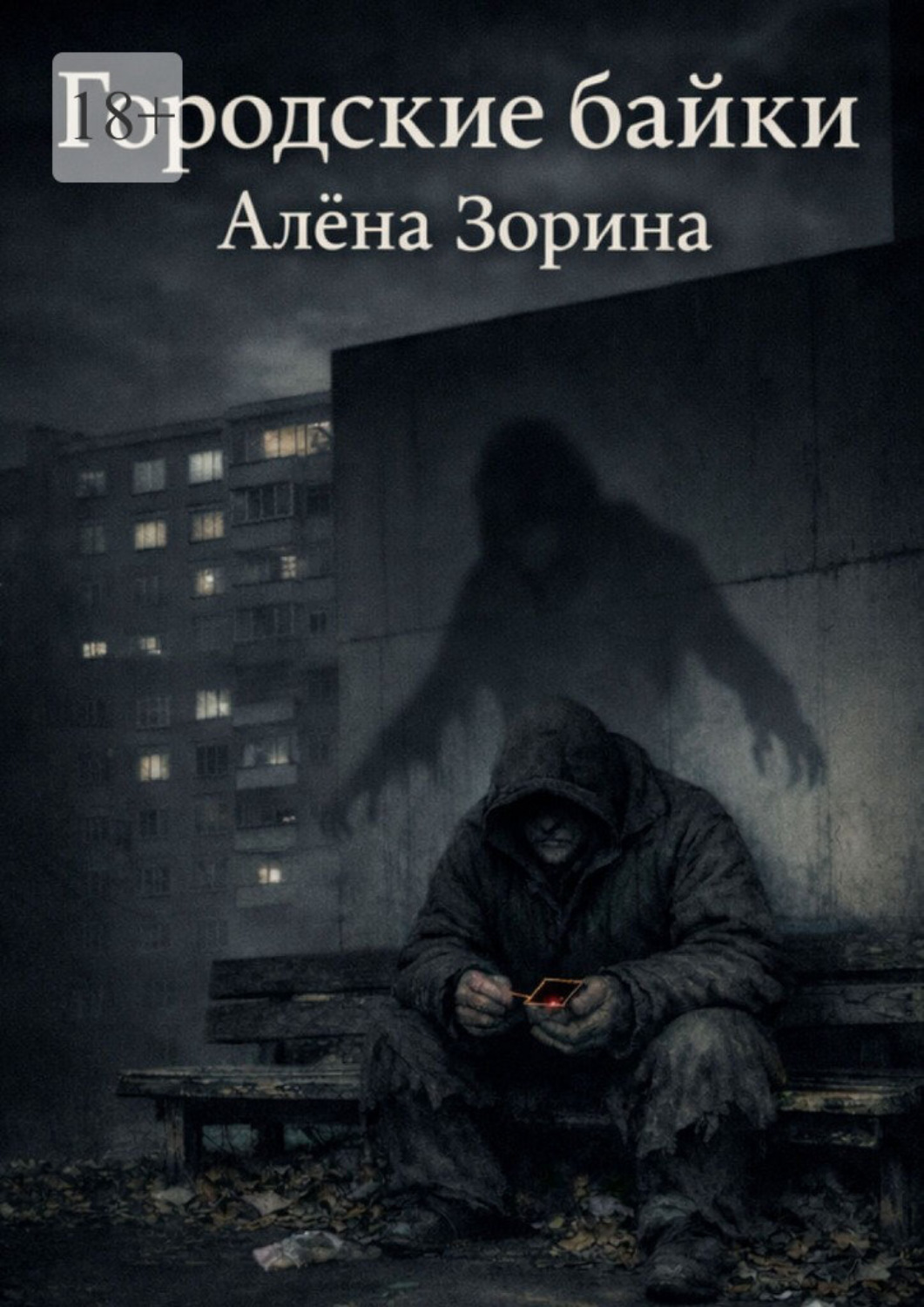 Обложка книги «Городские байки»