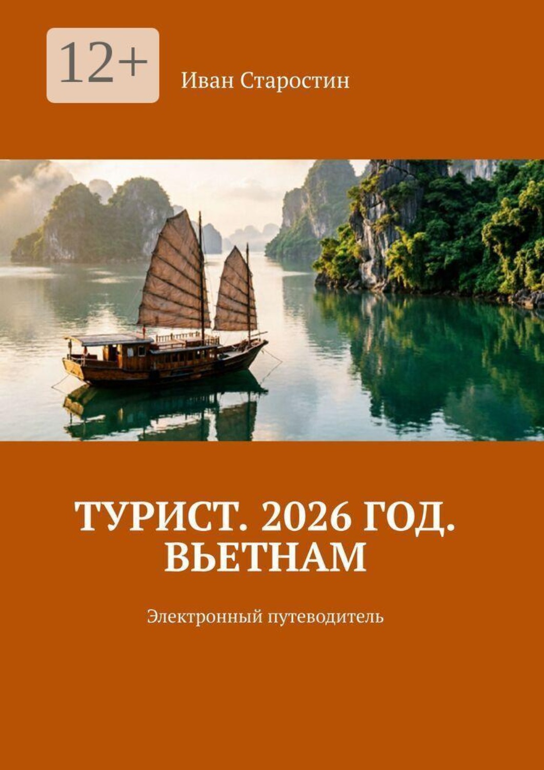 Обложка книги «Турист. 2026 год. Вьетнам. Электронный путеводитель»