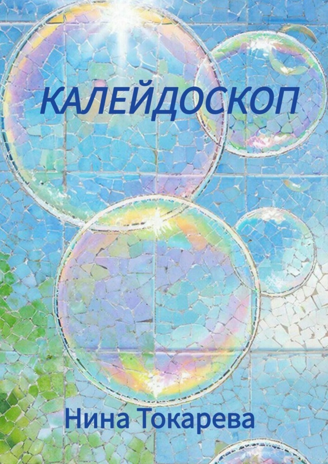 Обложка книги «Калейдоскоп»