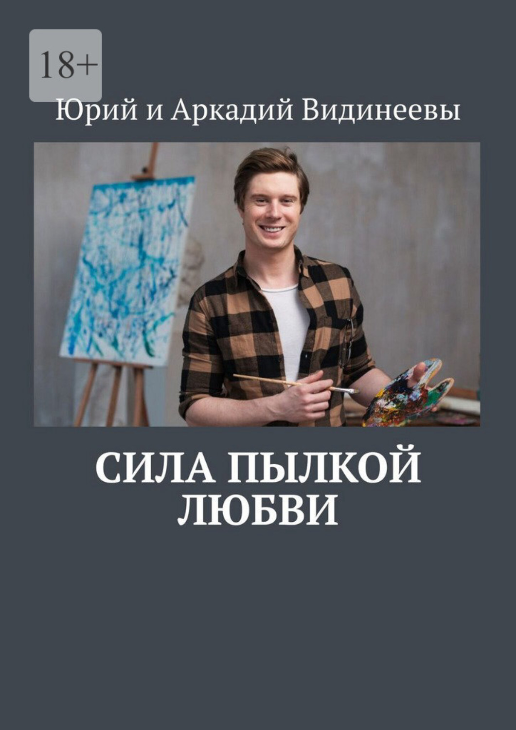 Обложка книги «Сила пылкой любви»