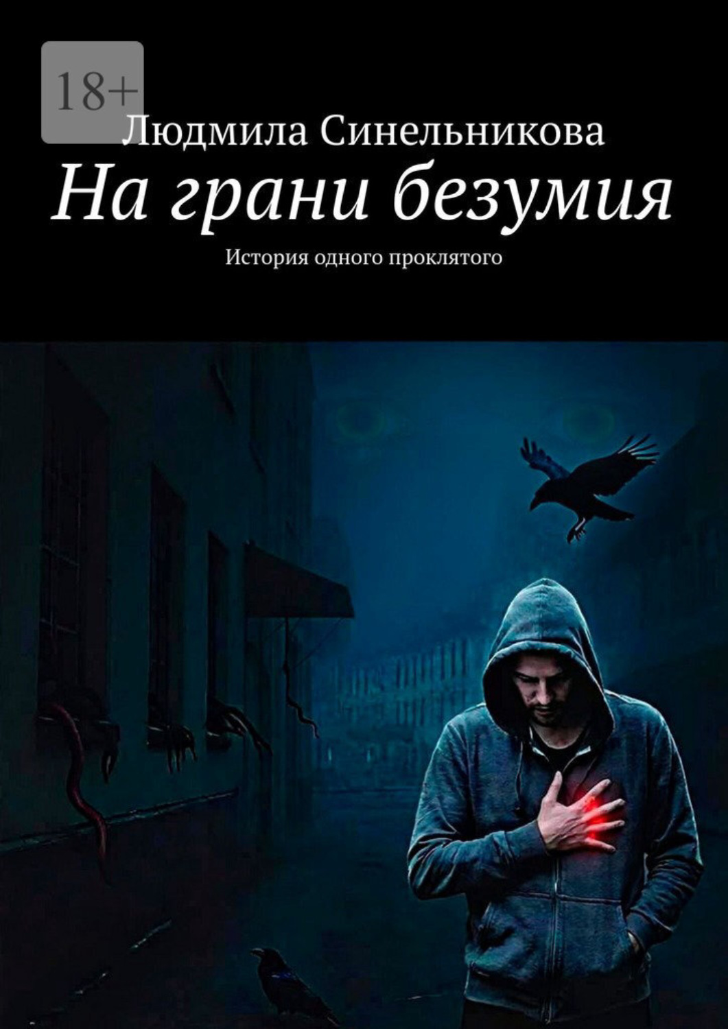 Обложка книги «На грани безумия. История одного проклятого»