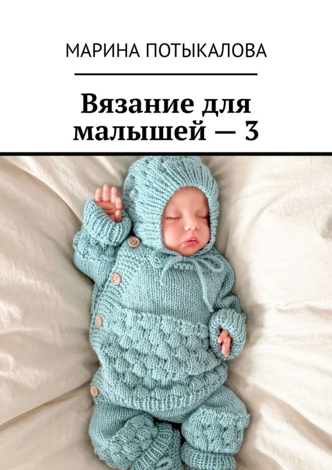 Обложка книги «Вязание для малышей – 3»
