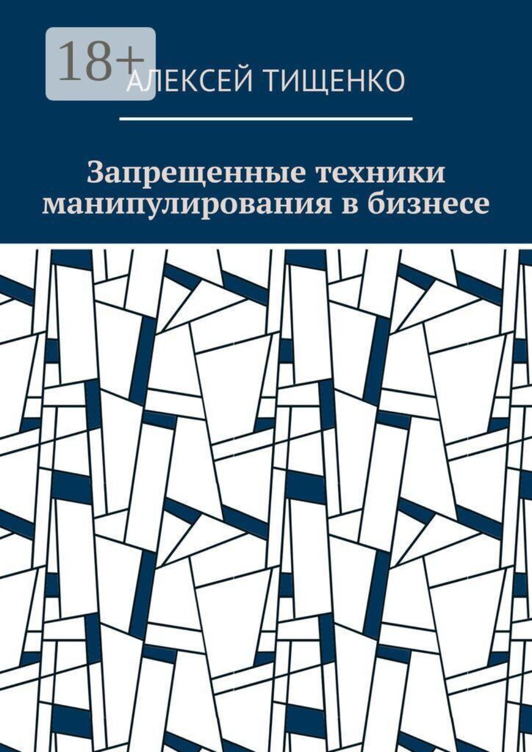 Обложка книги «Запрещенные техники манипулирования в бизнесе»