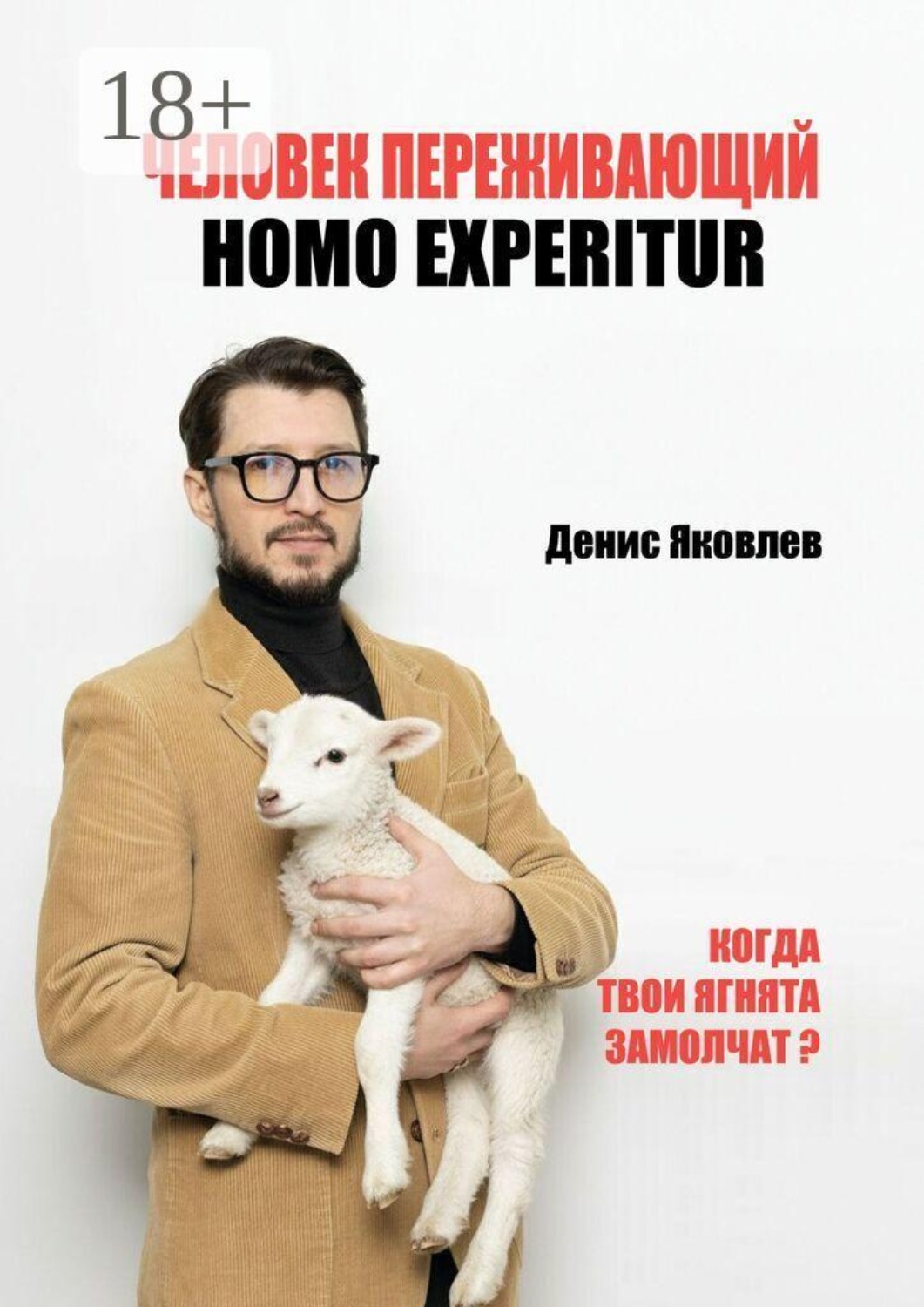 Обложка книги «Человек переживающий. Homo Experitur»