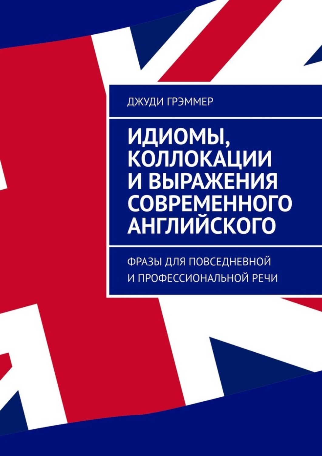 Обложка книги «Идиомы, коллокации и выражения современного английского. Фразы для повседневной и профессиональной речи»