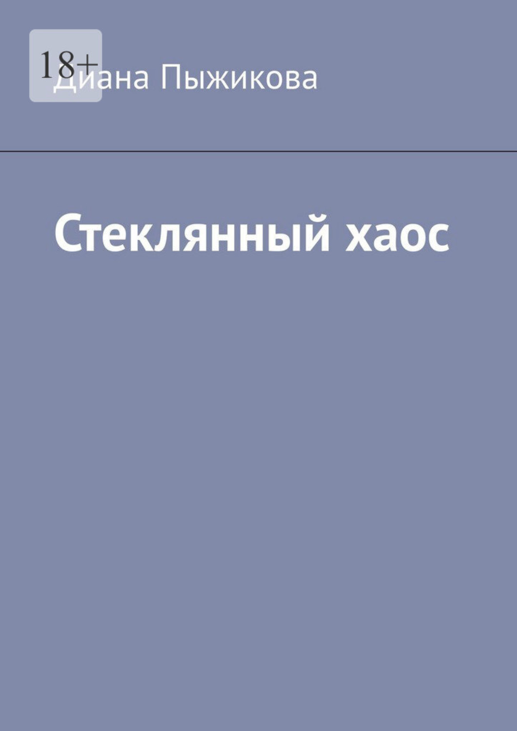 Обложка книги «Стеклянный хаос»