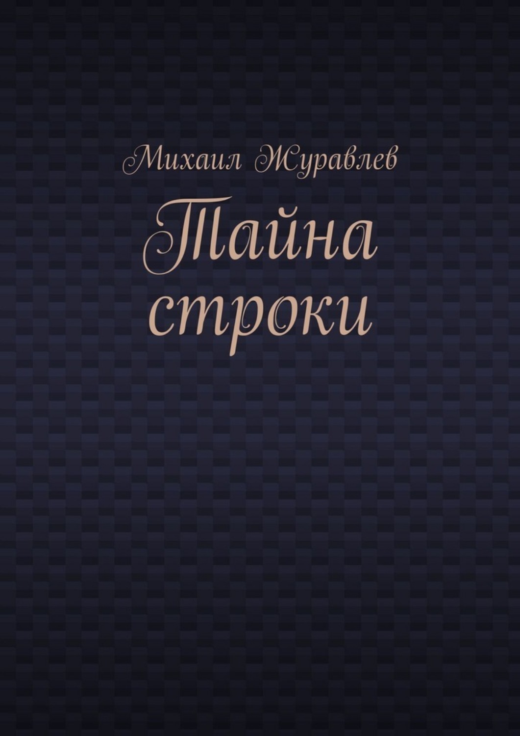 Обложка книги «Тайна строки»