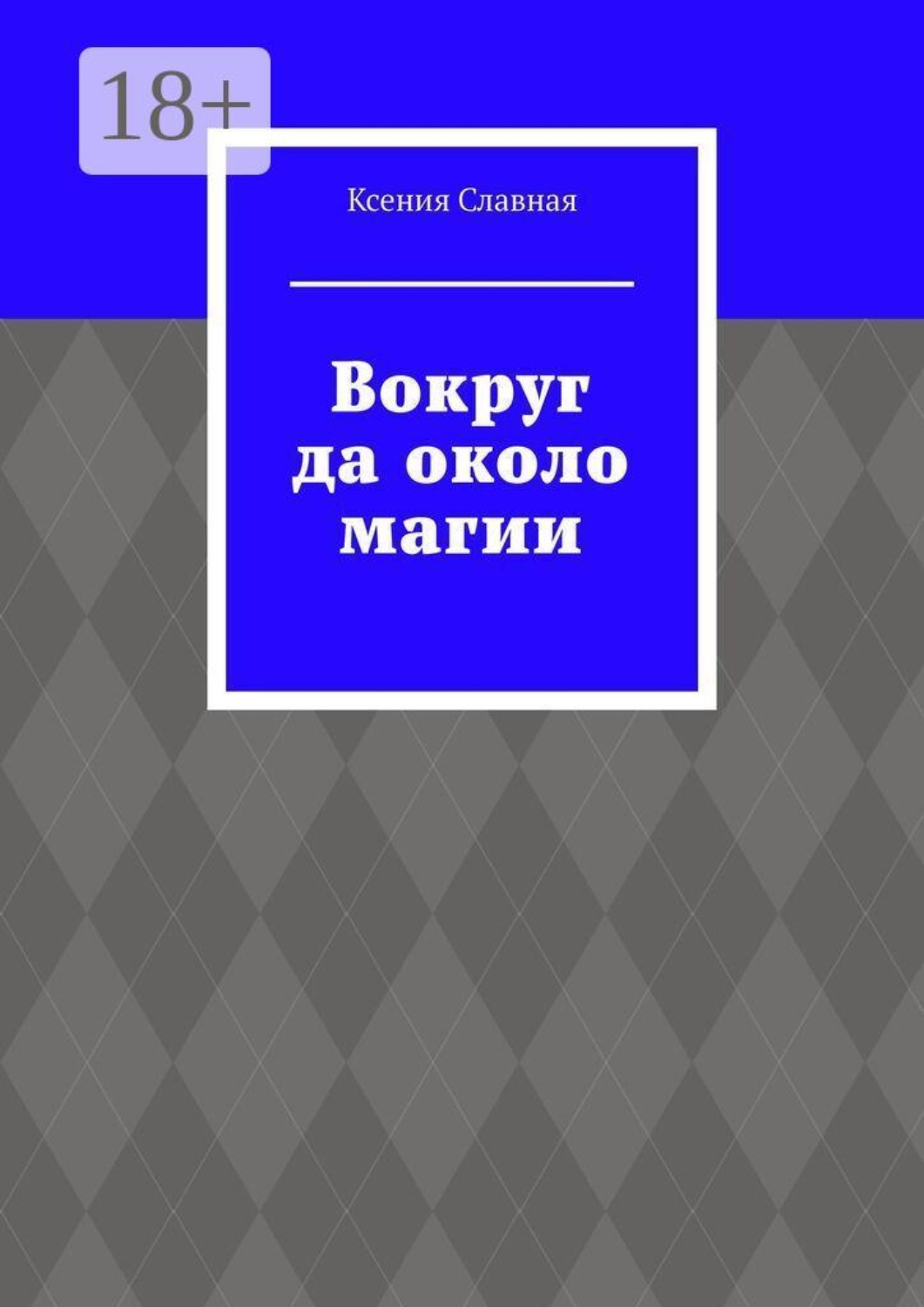 Обложка книги «Вокруг да около магии»