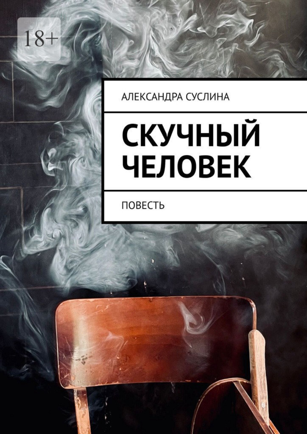 Обложка книги «Скучный человек. Повесть»