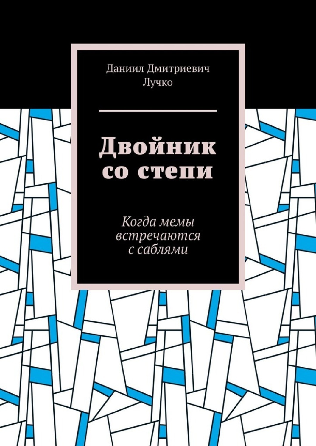Обложка книги «Двойник со степи. Когда мемы встречаются с саблями»