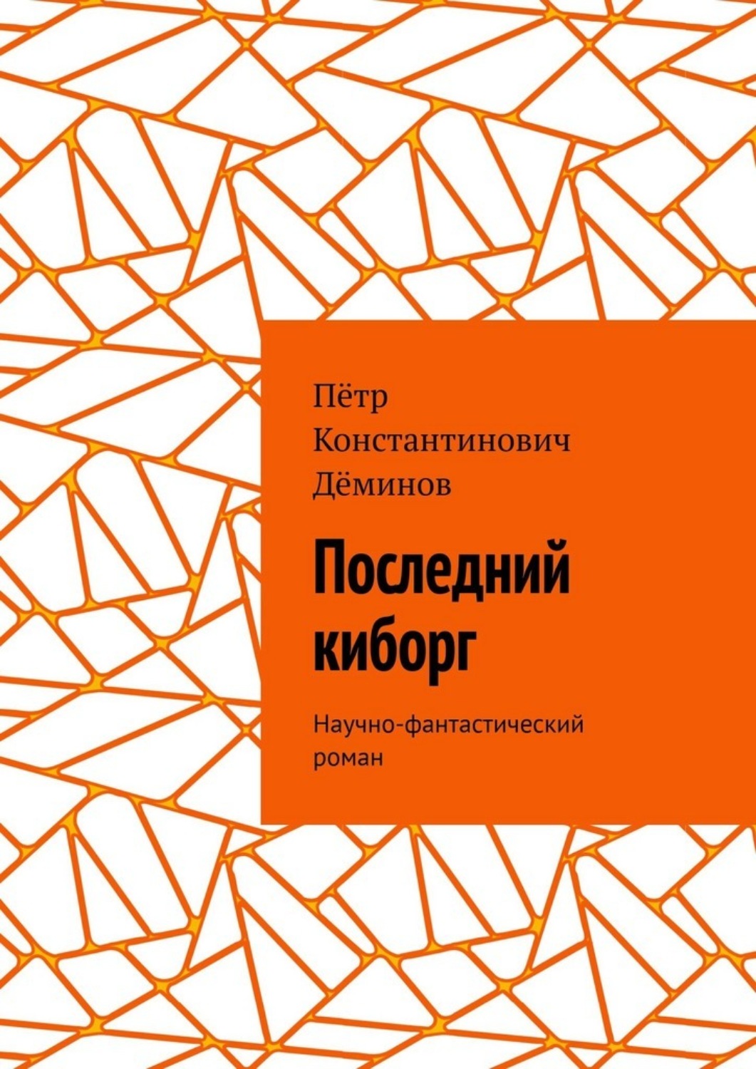 Обложка книги «Последний киборг. Научно-фантастический роман»