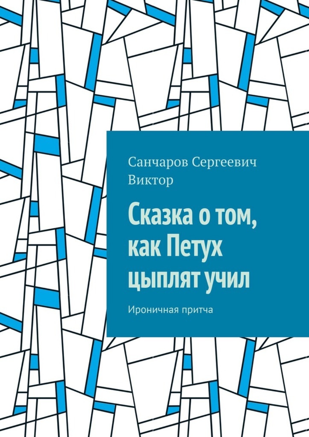 Обложка книги «Сказка о том, как Петух цыплят учил. Ироничная притча»