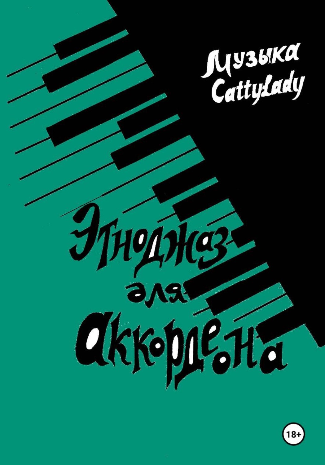 Обложка книги «Этноджаз для аккордеона»