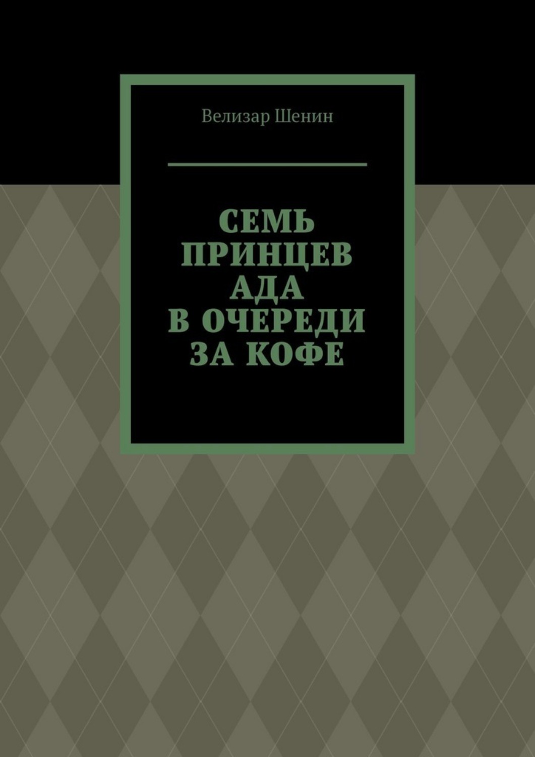 Обложка книги «Семь принцев ада в очереди за кофе»