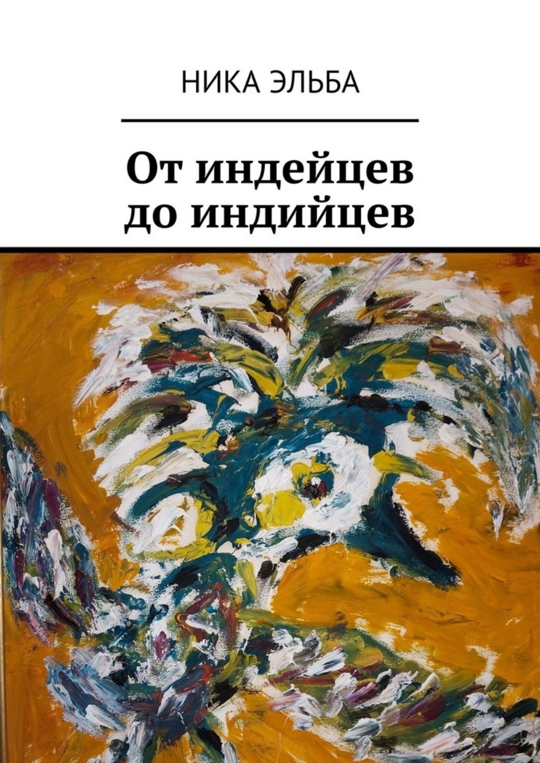 Обложка книги «От индейцев до индийцев»