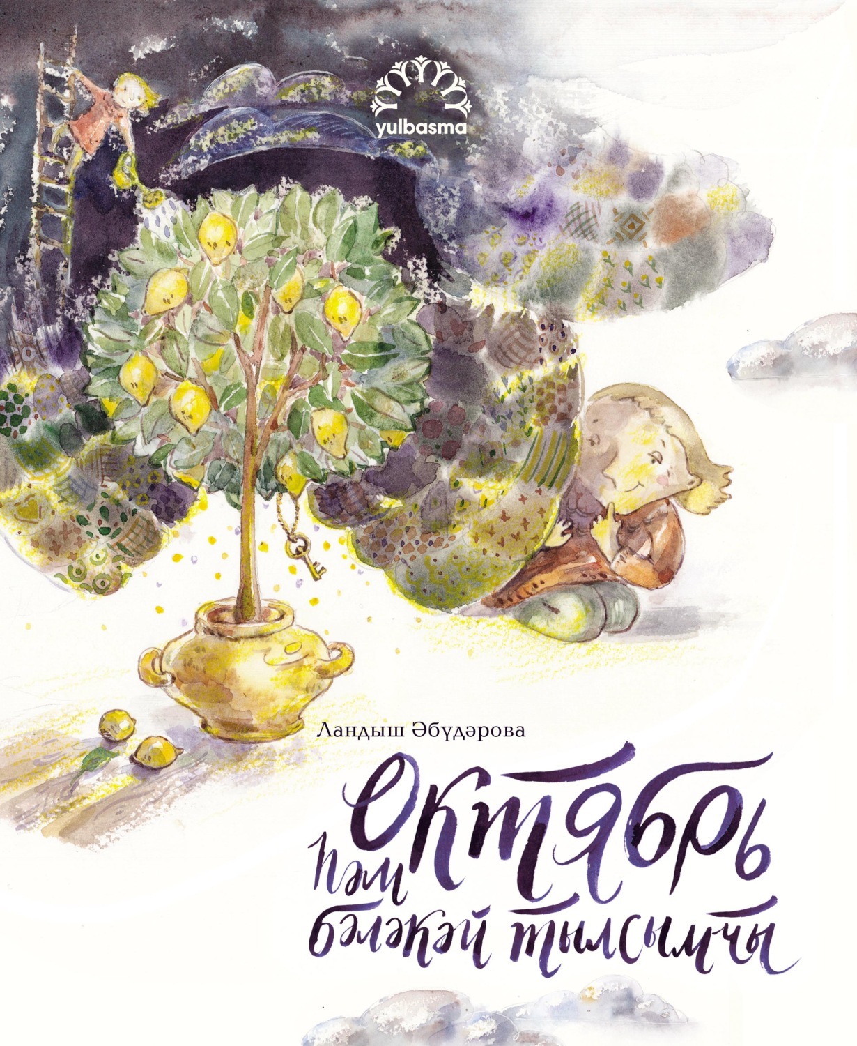 Обложка книги «Октябрь һәм бәләкәй тылсымчы»