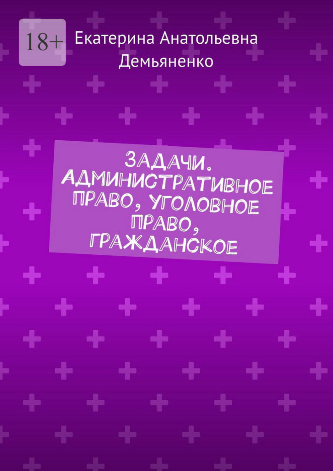 Обложка книги «Задачи. Административное право, уголовное право, гражданское»