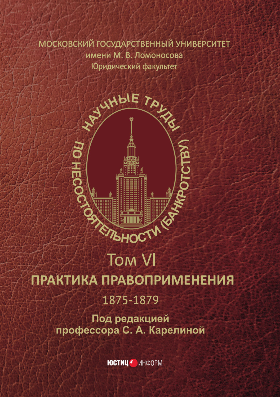 Обложка книги «Научные труды по несостоятельности (банкротству). 1875−1879. Практика правоприменения – Том VI.»