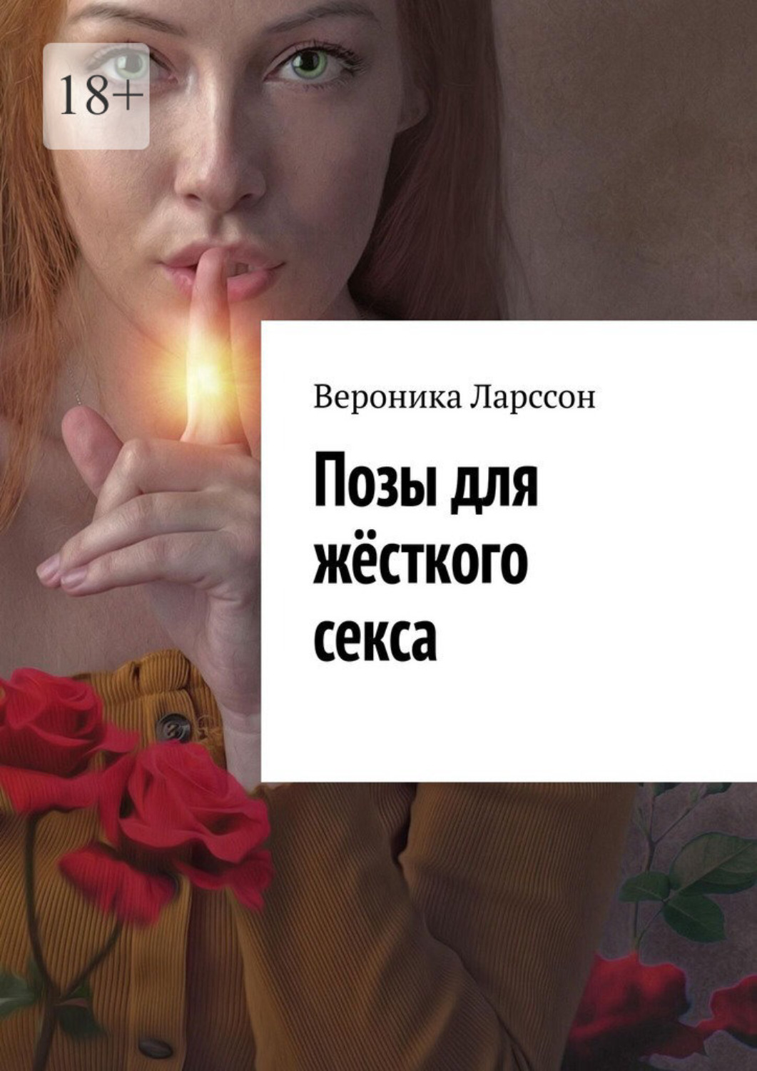 Обложка книги «Позы для жёсткого секса»