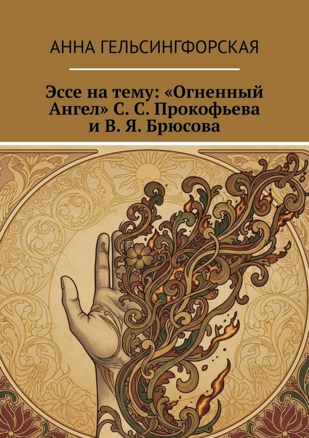 Обложка книги «Эссе на тему: «Огненный Ангел» С. С. Прокофьева и В. Я. Брюсова»