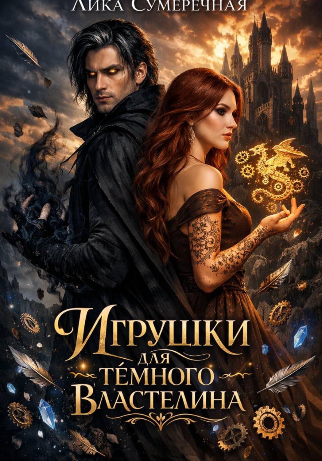 Обложка книги «Игрушки для тёмного властелина»