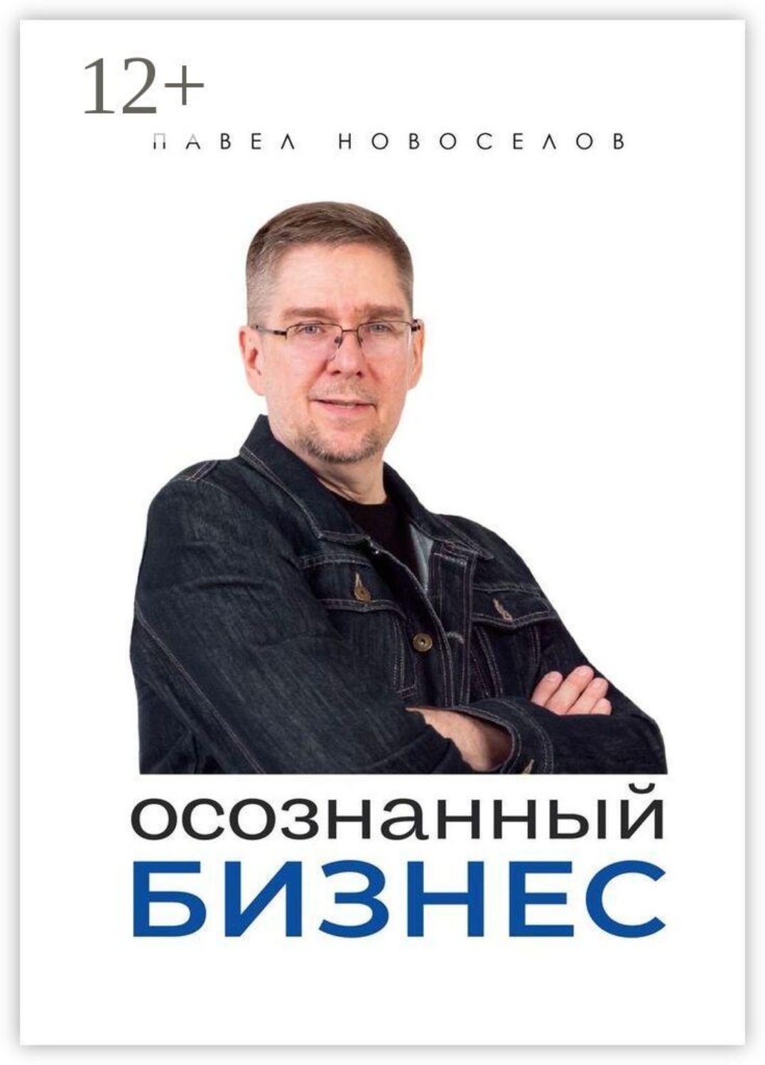 Обложка книги «Осознанный бизнес»