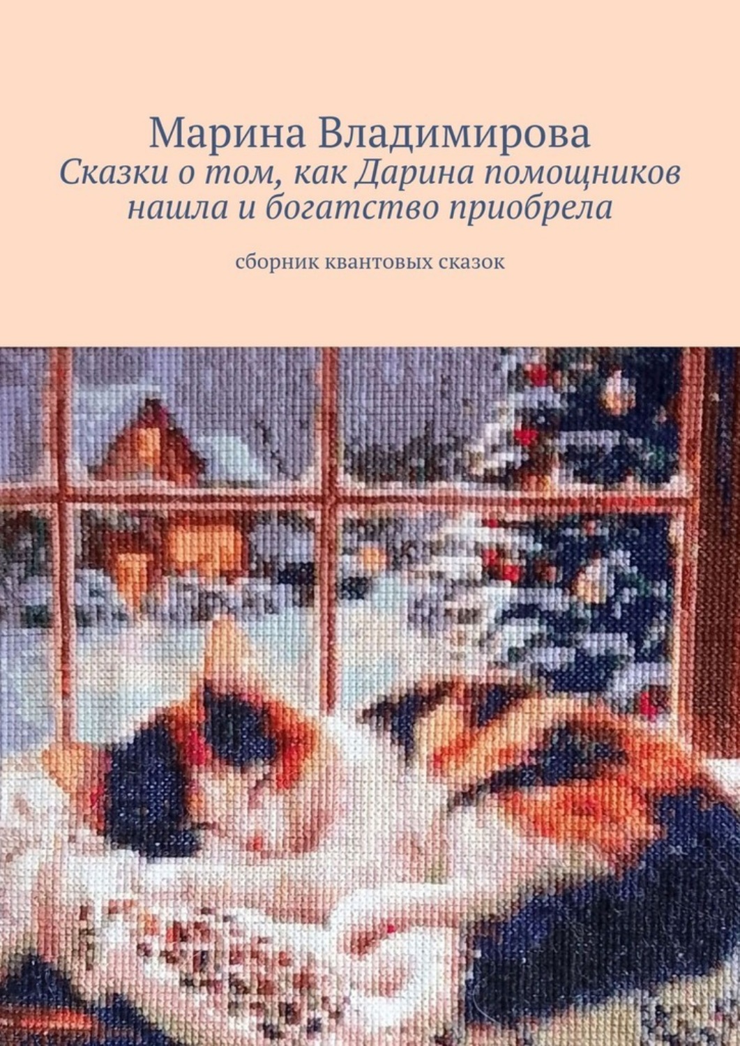 Обложка книги «Сказки о том, как Дарина помощников нашла и богатство приобрела. Сборник квантовых сказок»