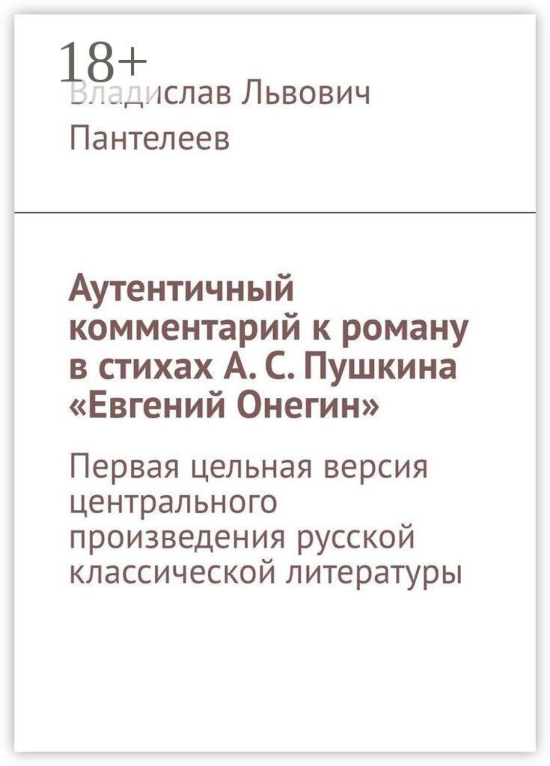 Обложка книги «Аутентичный комментарий к роману в стихах А. С. Пушкина «Евгений Онегин». Первая цельная версия центрального произведения русской классической литературы»