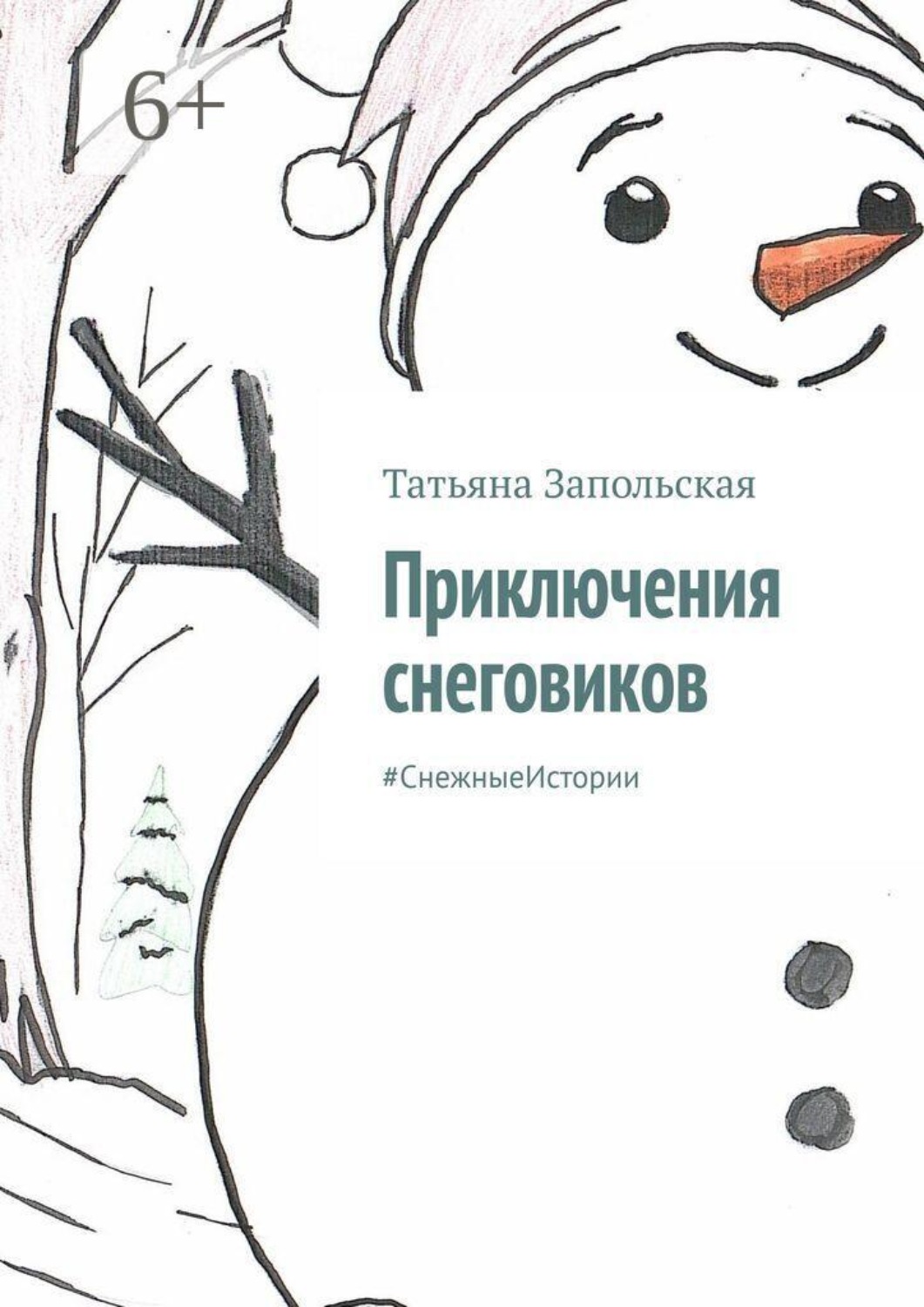 Обложка книги «Приключения снеговиков. #СнежныеИстории»