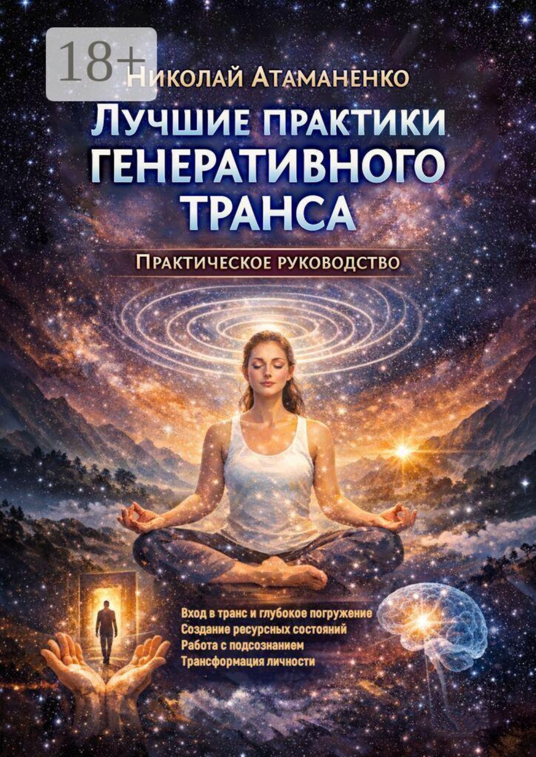 Обложка книги «Лучшие практики генеративного транса. Практическое руководство»