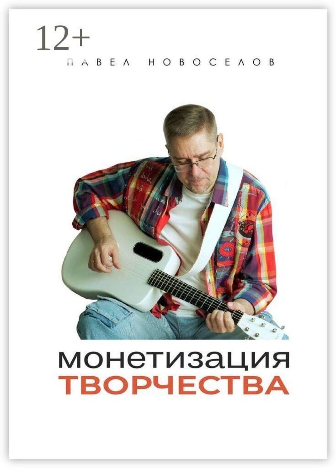 Обложка книги «Монетизация творчества»