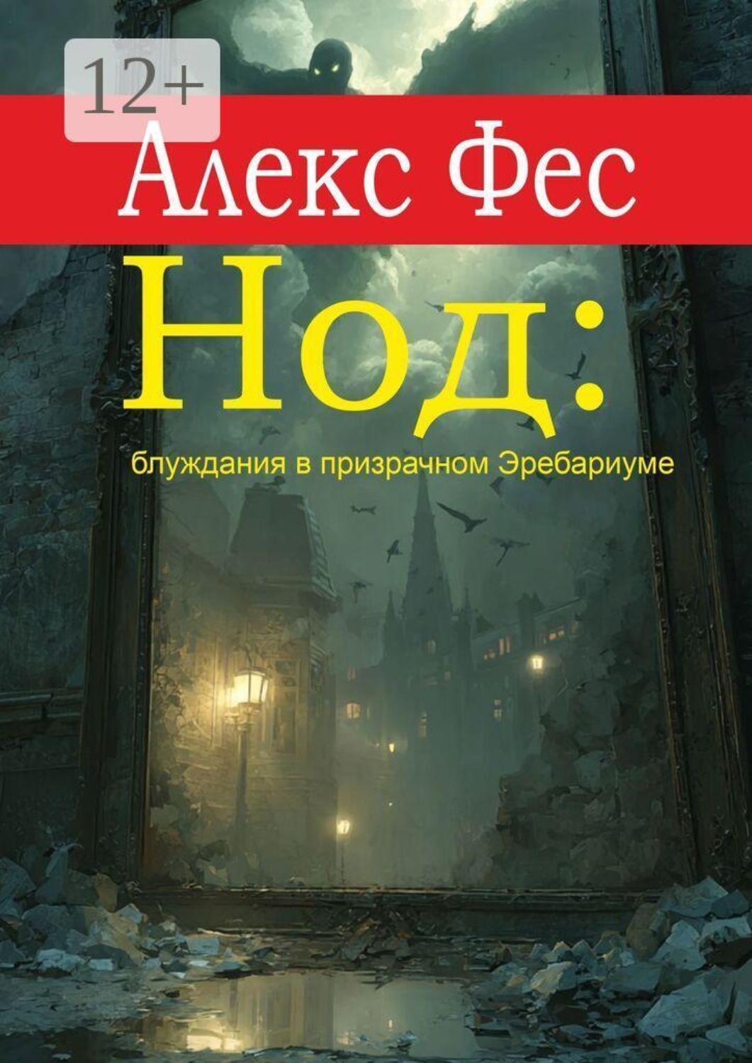 Обложка книги «Нод: блуждания в призрачном Эребариуме»