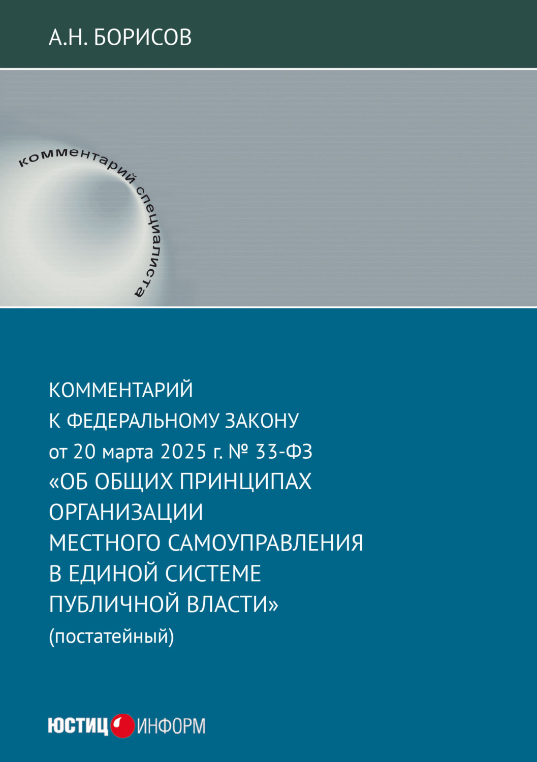Обложка книги «Комментарий к Федеральному закону от 20 марта 2025 г. № 33-ФЗ «Об общих принципах организации местного самоуправления в единой системе публичной власти» (постатейный)»