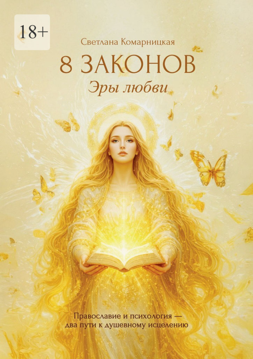Обложка книги «8 законов Эры Любви. Православие и психология – два пути к душевному исцелению»