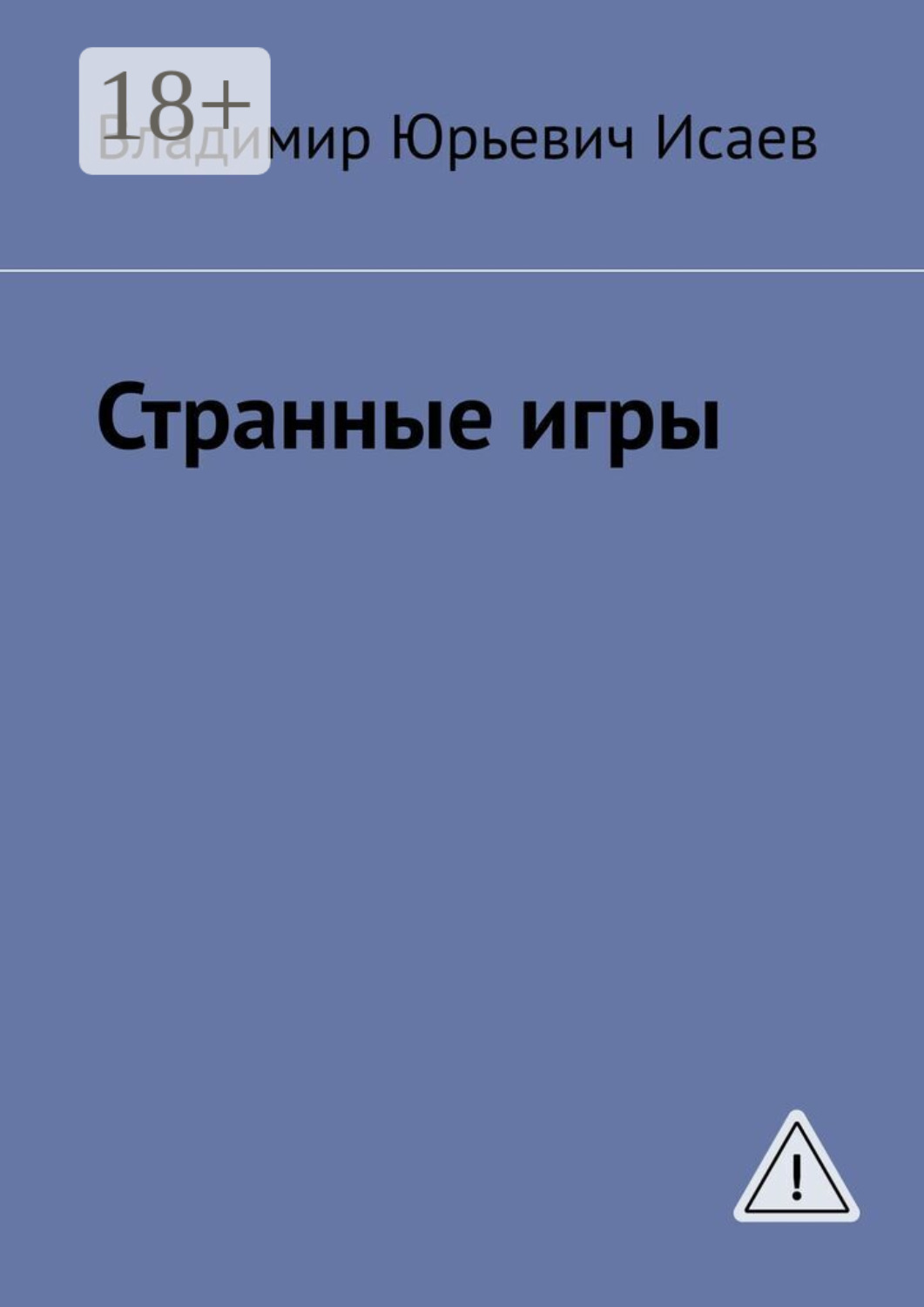Обложка книги «Странные игры»
