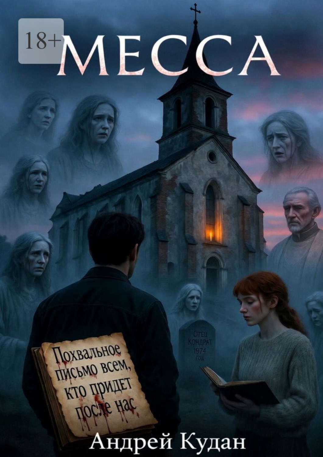 Обложка книги «Месса»
