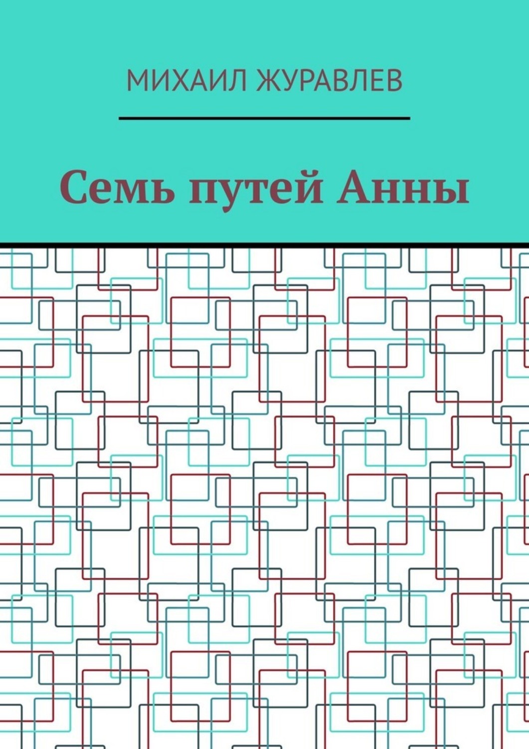 Обложка книги «Семь путей Анны»
