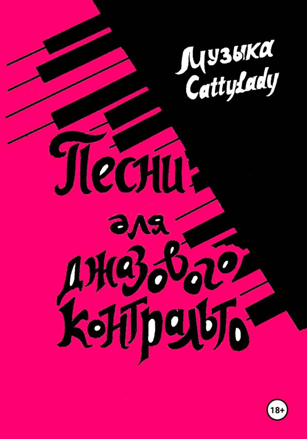 Обложка книги «Песни для джазового контральто»