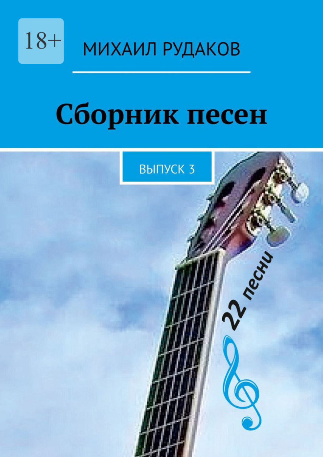 Обложка книги «Сборник песен. Выпуск 3»