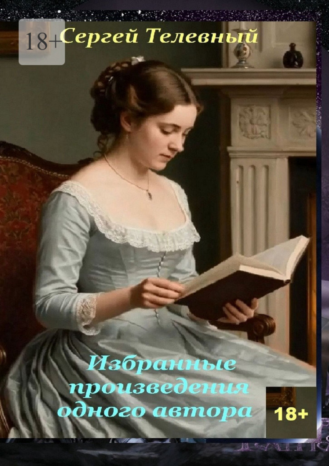 Обложка книги «Избранные произведения одного автора. Стилизации с вариациями»